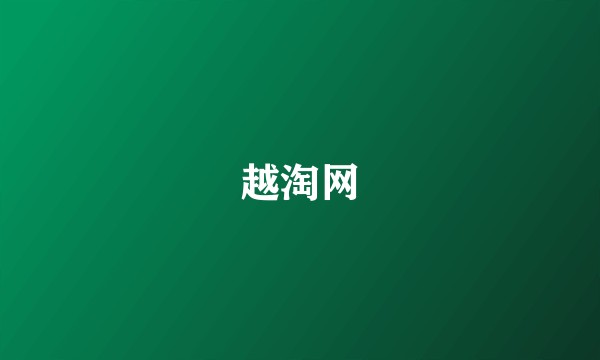 越淘网