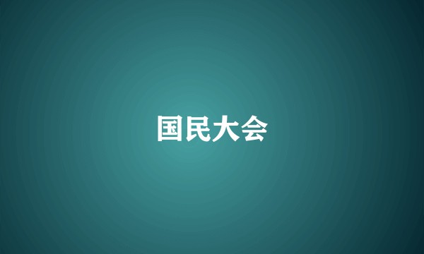 国民大会
