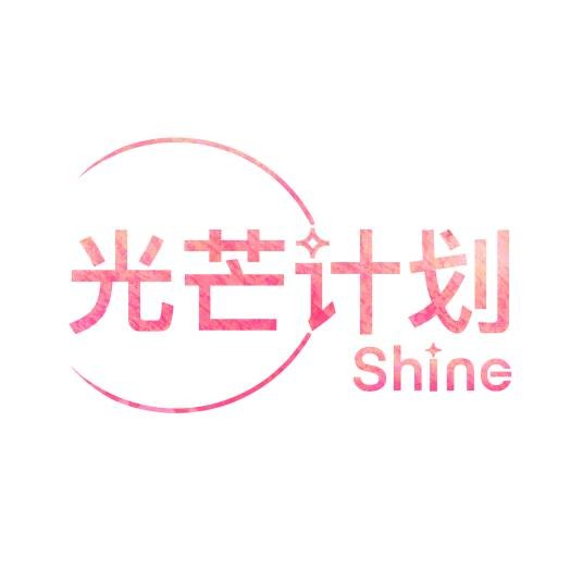 光芒计划