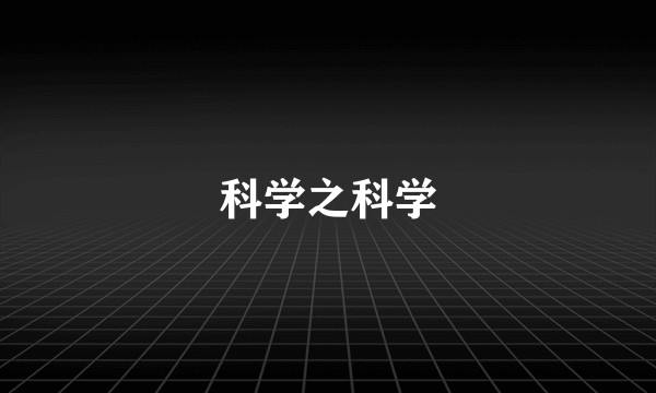 科学之科学