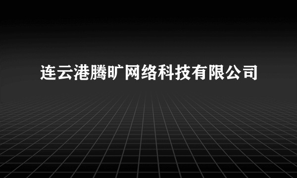 连云港腾旷网络科技有限公司