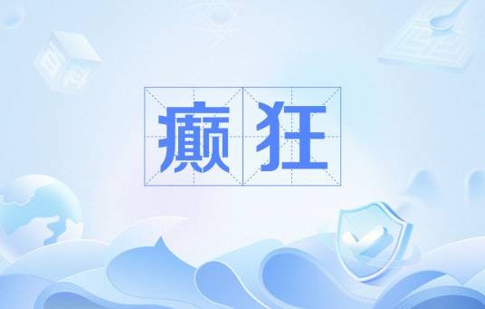 癫狂(疾病名)