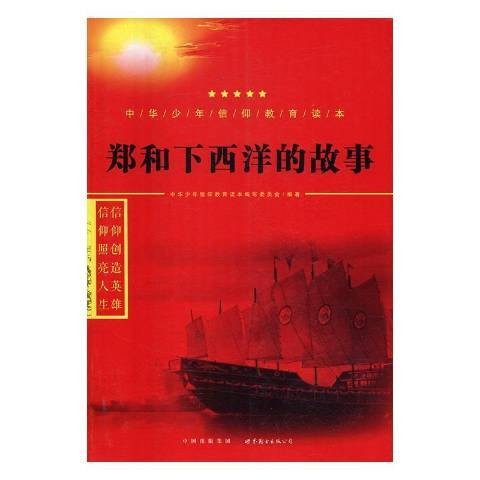 郑和下西洋的故事(2016年世界图书出版公司出版的图书)