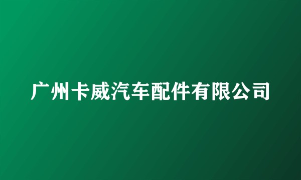 广州卡威汽车配件有限公司
