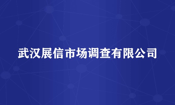 武汉展信市场调查有限公司