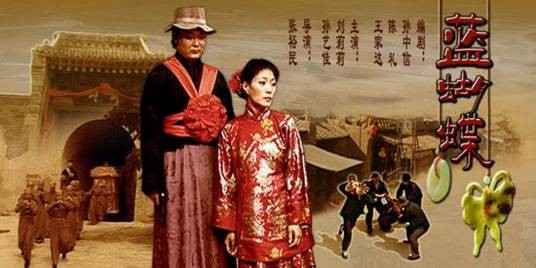 蓝蝴蝶(2004年张裕民执导的电视电影)