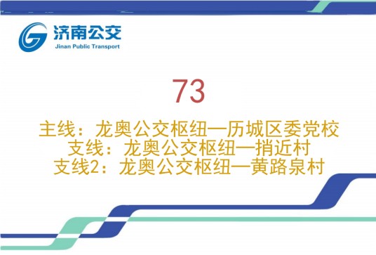 济南公交73路