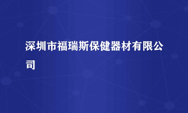 深圳市福瑞斯保健器材有限公司