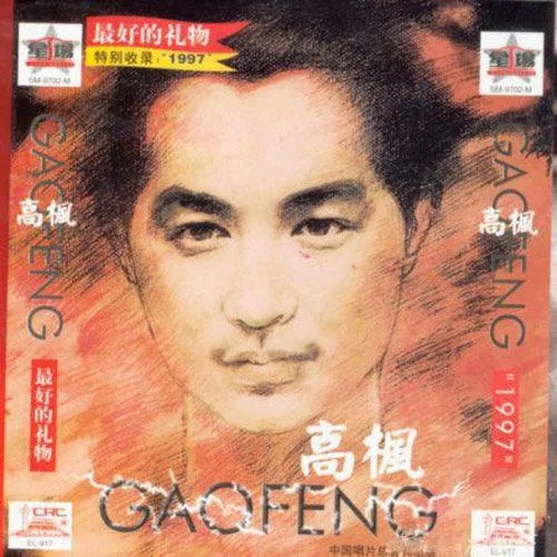 一九九七（1997年高枫演唱的歌曲）