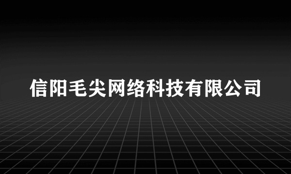 信阳毛尖网络科技有限公司