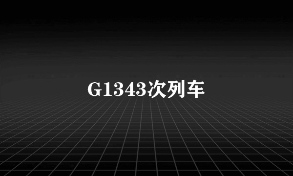 G1343次列车