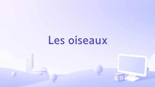 Les oiseaux（Pomme演唱的歌曲）