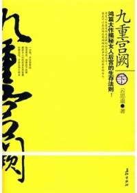 九重宫阙（下）