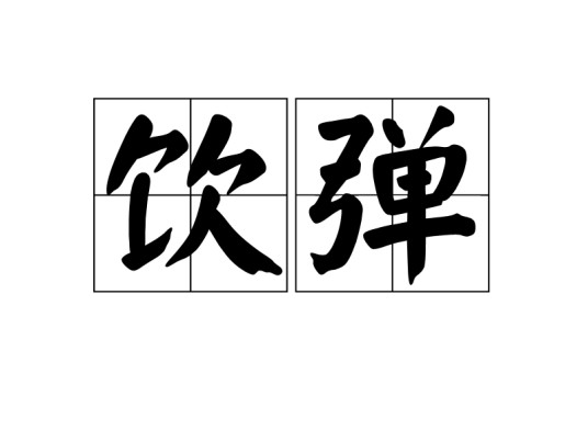 饮弹