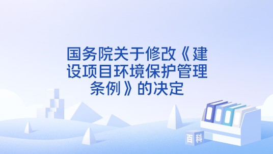 国务院关于修改《建设项目环境保护管理条例》的决定