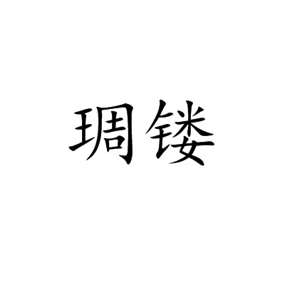 琱镂