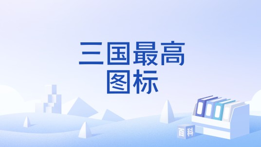 三国最高图标