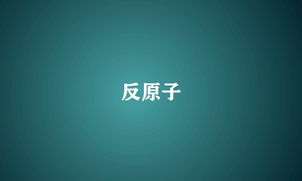 反原子