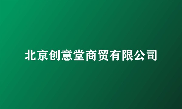 北京创意堂商贸有限公司
