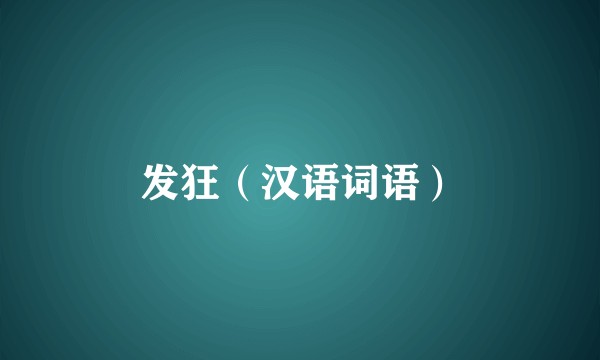 发狂（汉语词语）