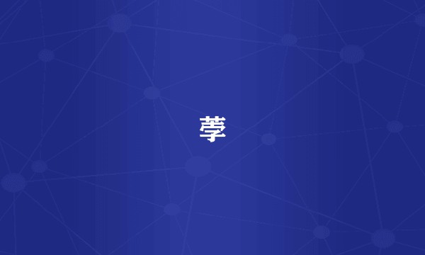 荸