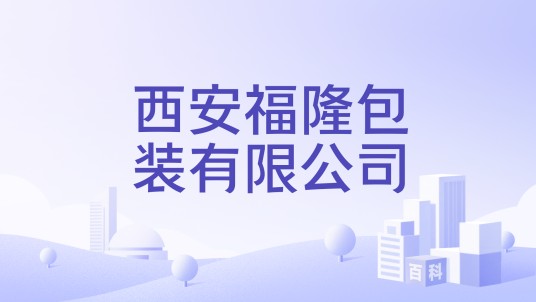 西安福隆包装有限公司