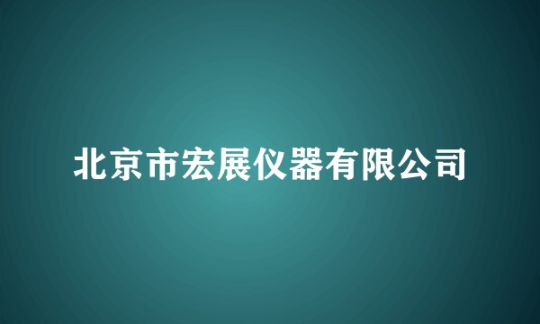 北京市宏展仪器有限公司