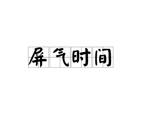 屏气时间