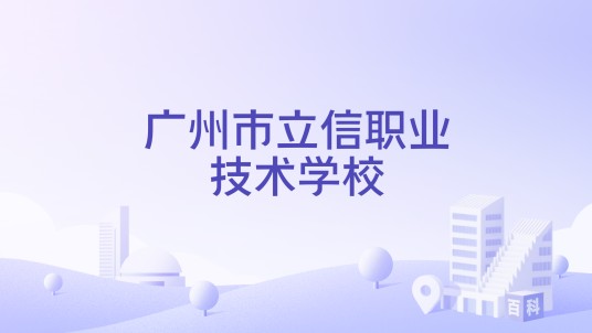 广州市立信职业技术学校