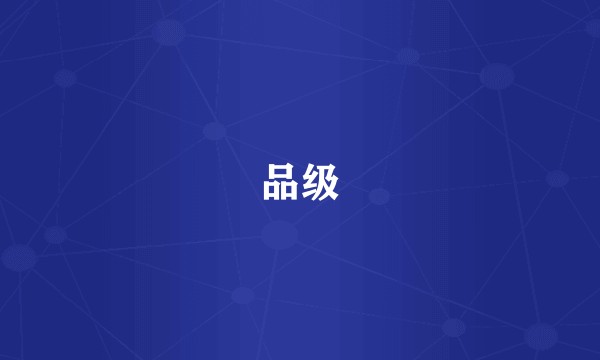 品级