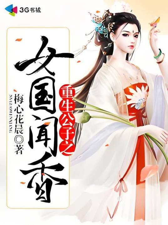 重生公子之女国闻香