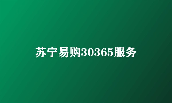 苏宁易购30365服务