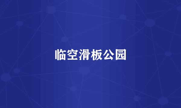 临空滑板公园