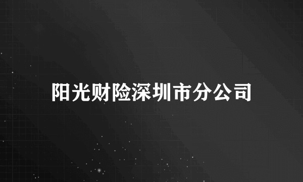 阳光财险深圳市分公司