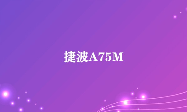 捷波A75M