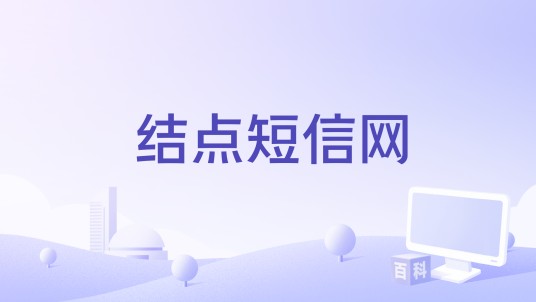 结点短信网