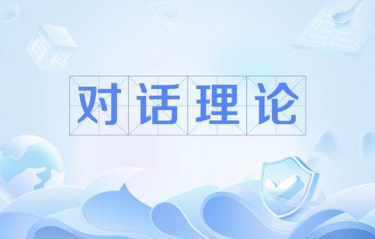 对话理论