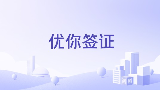 优你签证