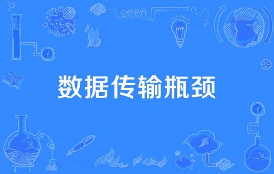 数据传输瓶颈