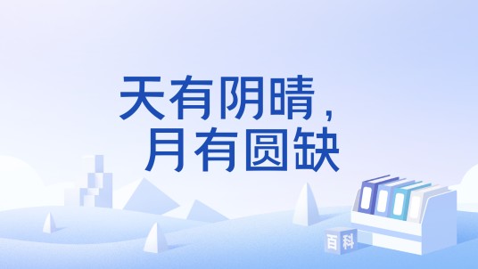 天有阴晴，月有圆缺