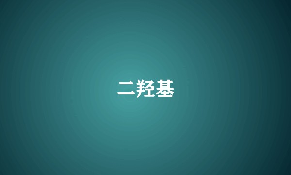 二羟基