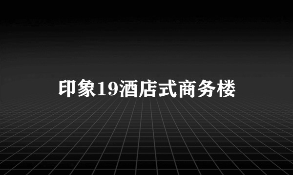 印象19酒店式商务楼
