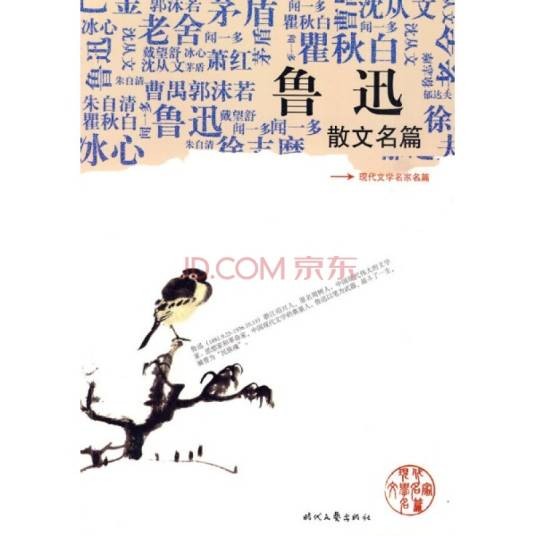 鲁迅散文名篇