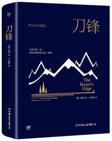 刀锋（毛姆创作的长篇小说）