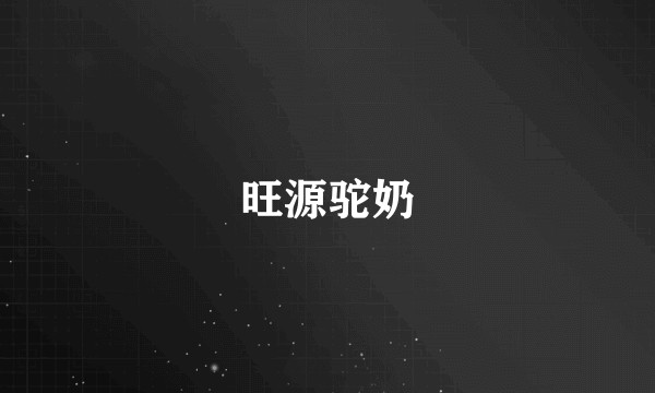 旺源驼奶