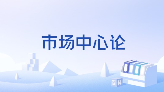 市场中心论