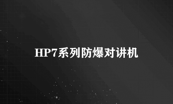 HP7系列防爆对讲机