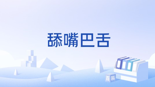 舔嘴巴舌