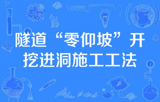 隧道“零仰坡”开挖进洞施工工法