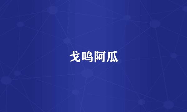 戈呜阿瓜